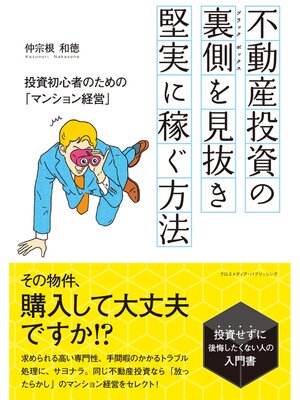 cover image of 不動産投資の裏側(ブラックボックス)を見抜き、堅実に稼ぐ方法